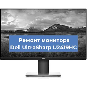 Замена конденсаторов на мониторе Dell UltraSharp U2419HC в Москве
